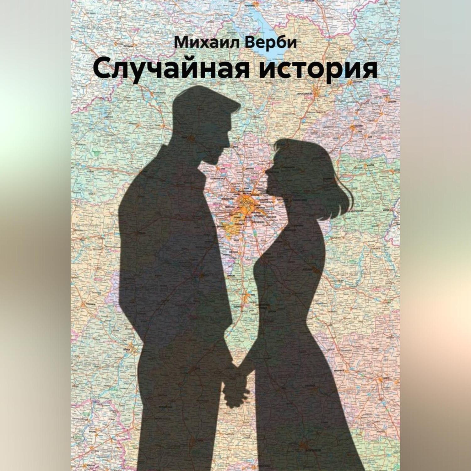 Обложка книги «Случайная история»