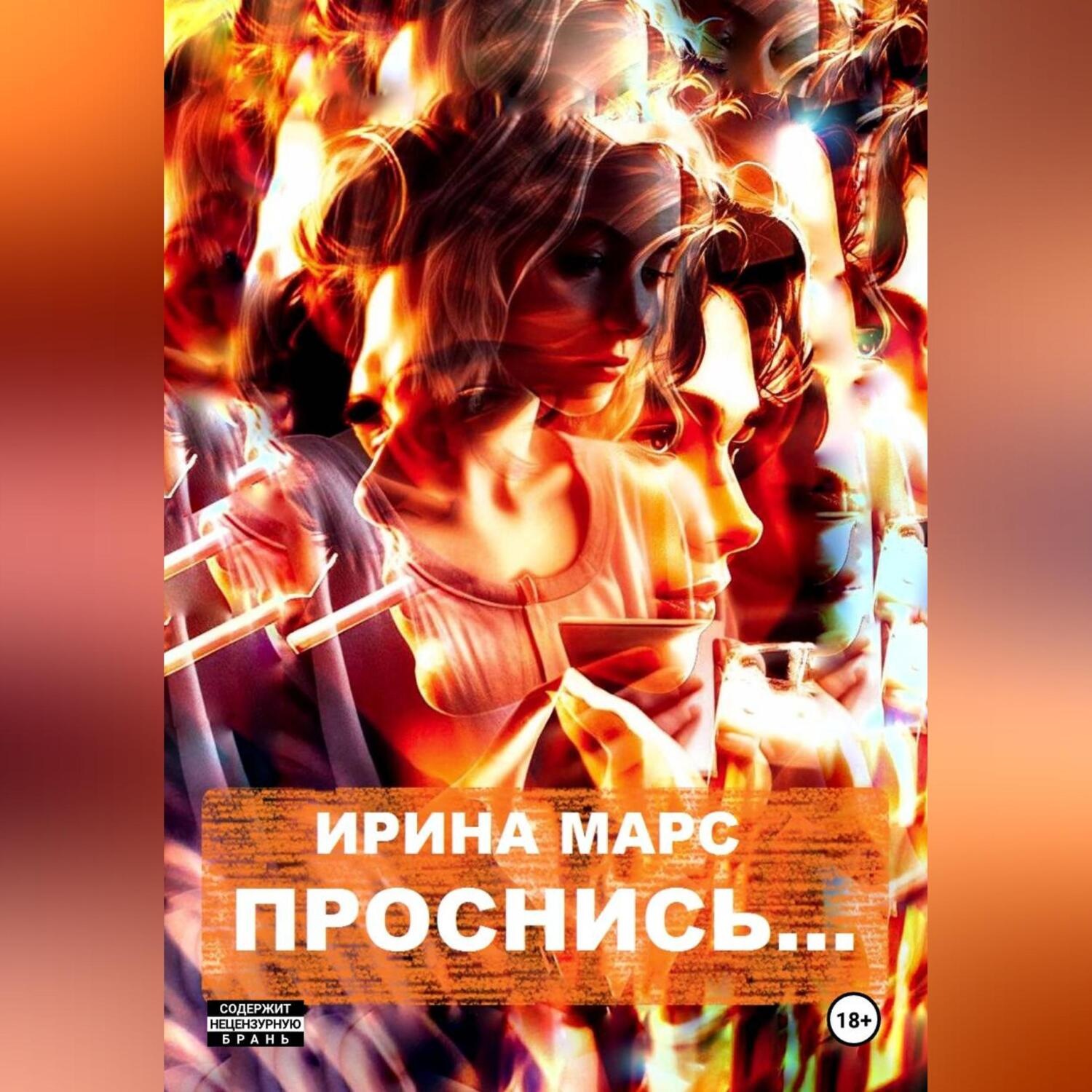 Обложка книги «Проснись…»