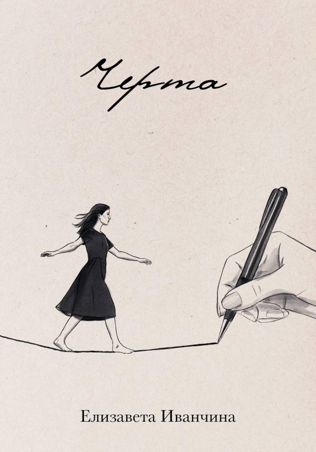 Обложка книги «Черта»