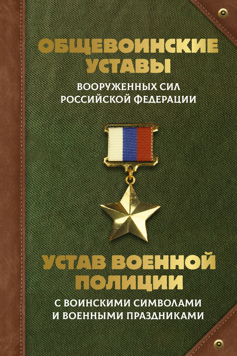 Обложка книги «Общевоинские уставы Вооруженных Сил Российской Федерации и Устав военной полиции с воинскими символами и военными праздниками»