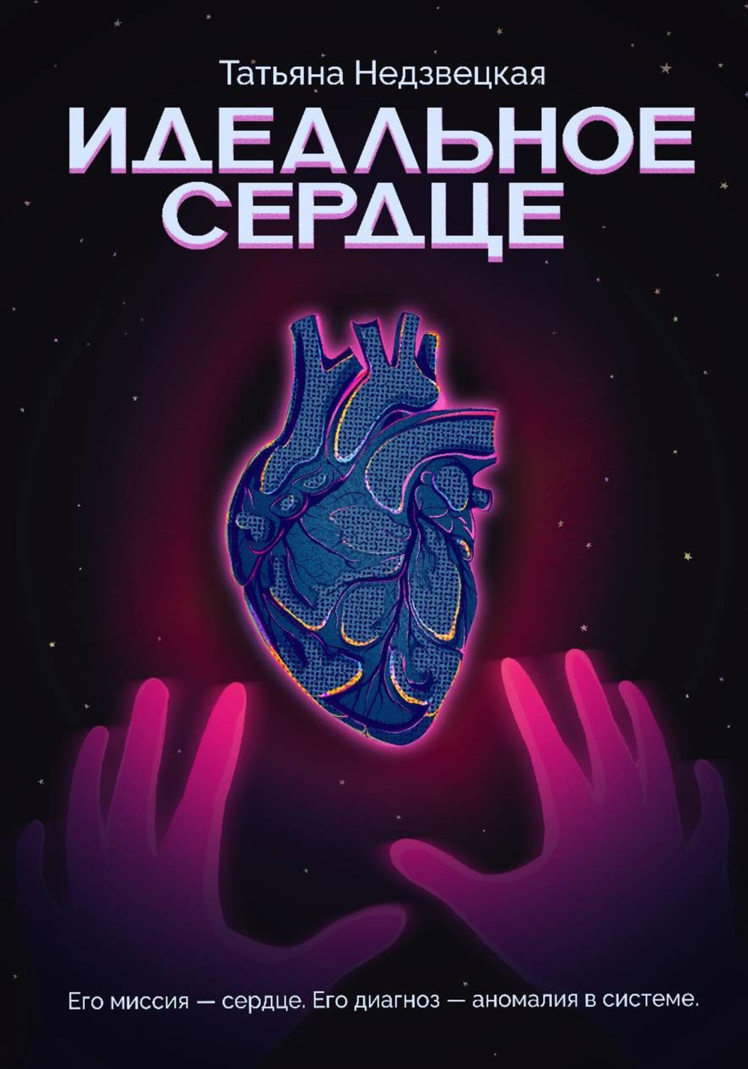 Обложка книги «Идеальное сердце»
