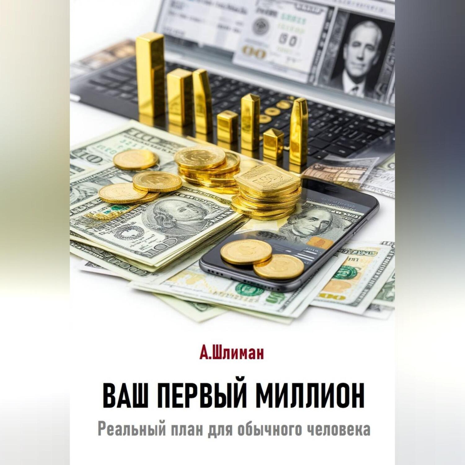 Обложка книги «Ваш первый миллион. Реальный план для обычного человека»