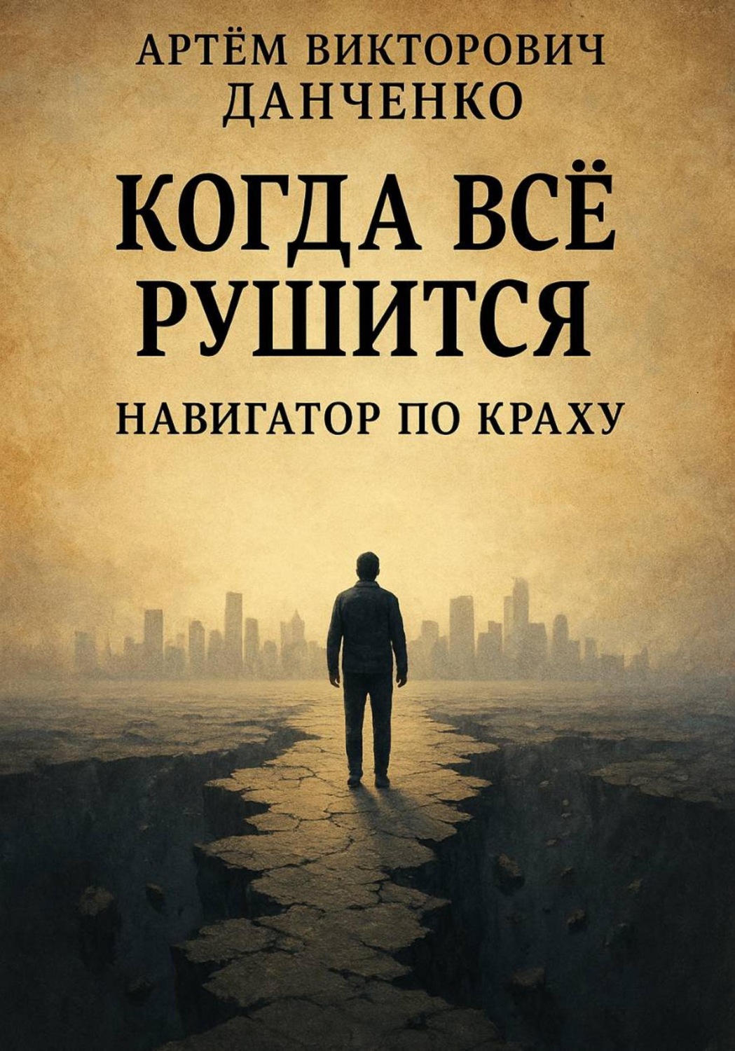 Обложка книги «Когда всё рушится. Навигатор по краху»