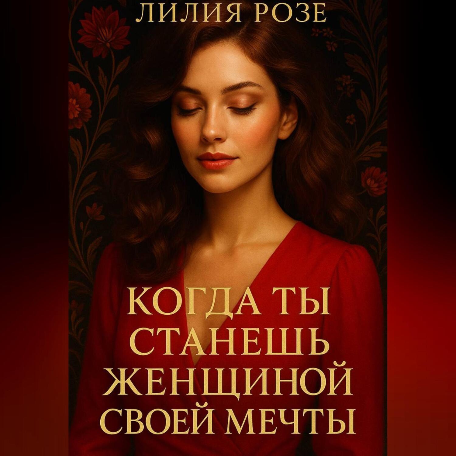Обложка книги «Когда ты станешь женщиной своей мечты.»