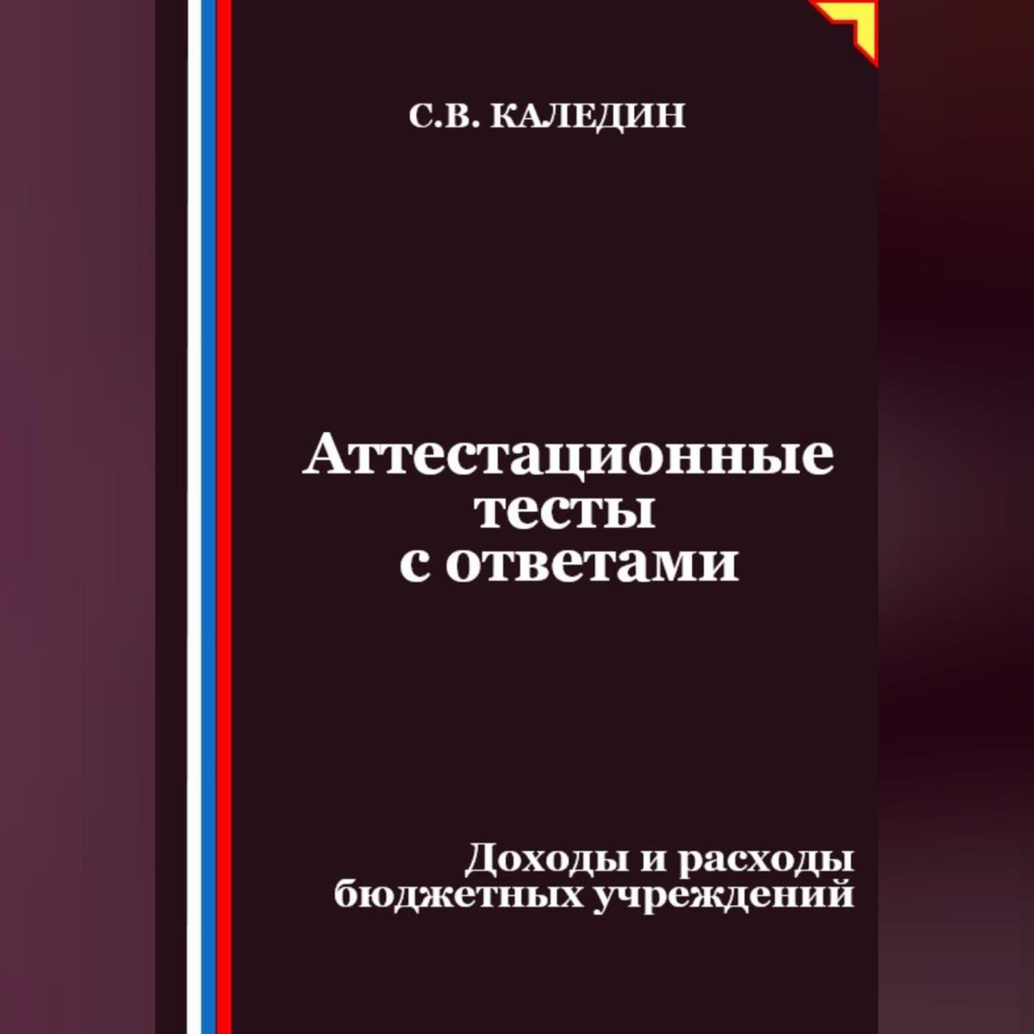 Обложка книги «Аттестационные тесты с ответами. Доходы и расходы бюджетных учреждений»