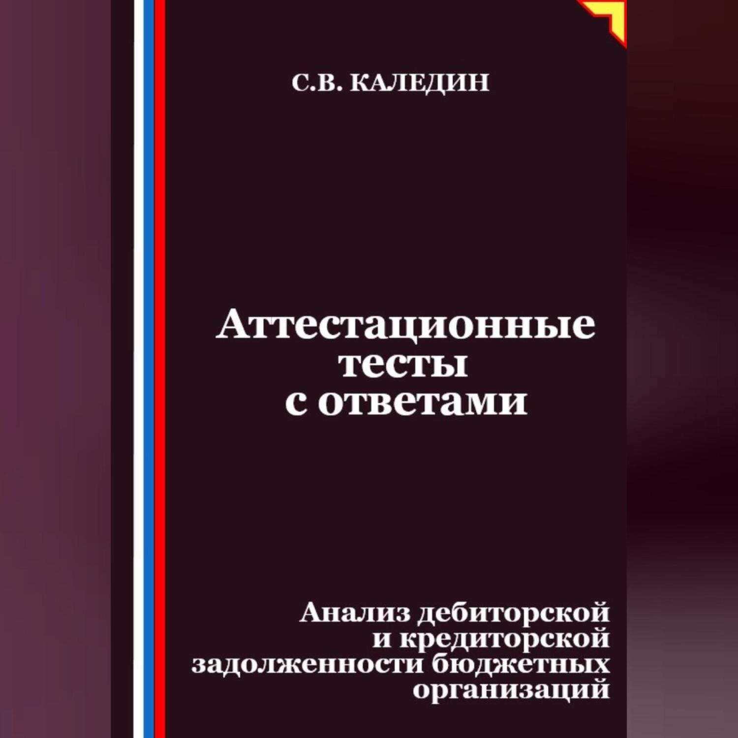 Обложка книги «Аттестационные тесты с ответами. Анализ дебиторской и кредиторской задолженности бюджетных организаций»