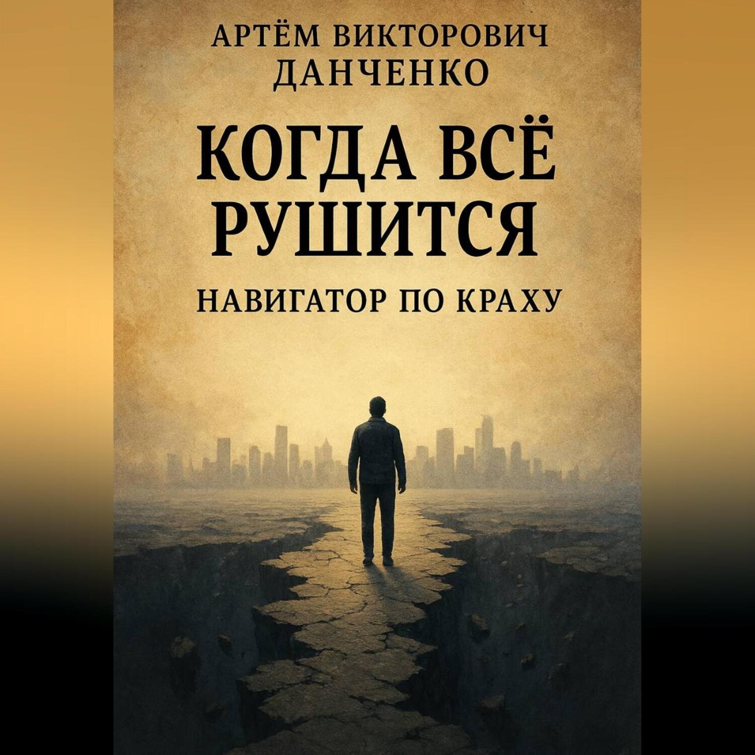 Обложка книги «Когда всё рушится. Навигатор по краху»
