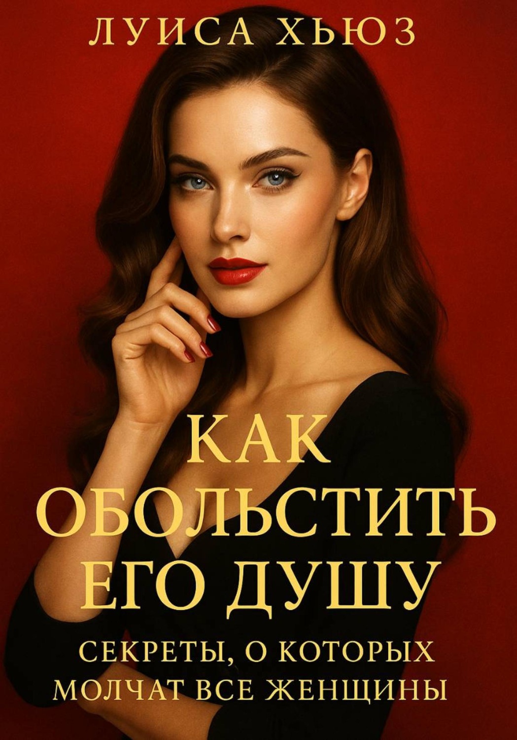 Обложка книги «Как обольстить его душу. Секреты, о которых молчат все женщины»