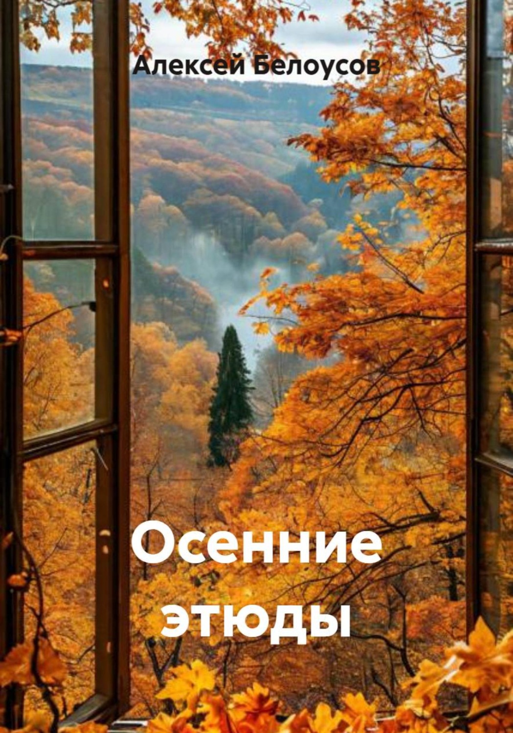 Обложка книги «Осенние этюды»