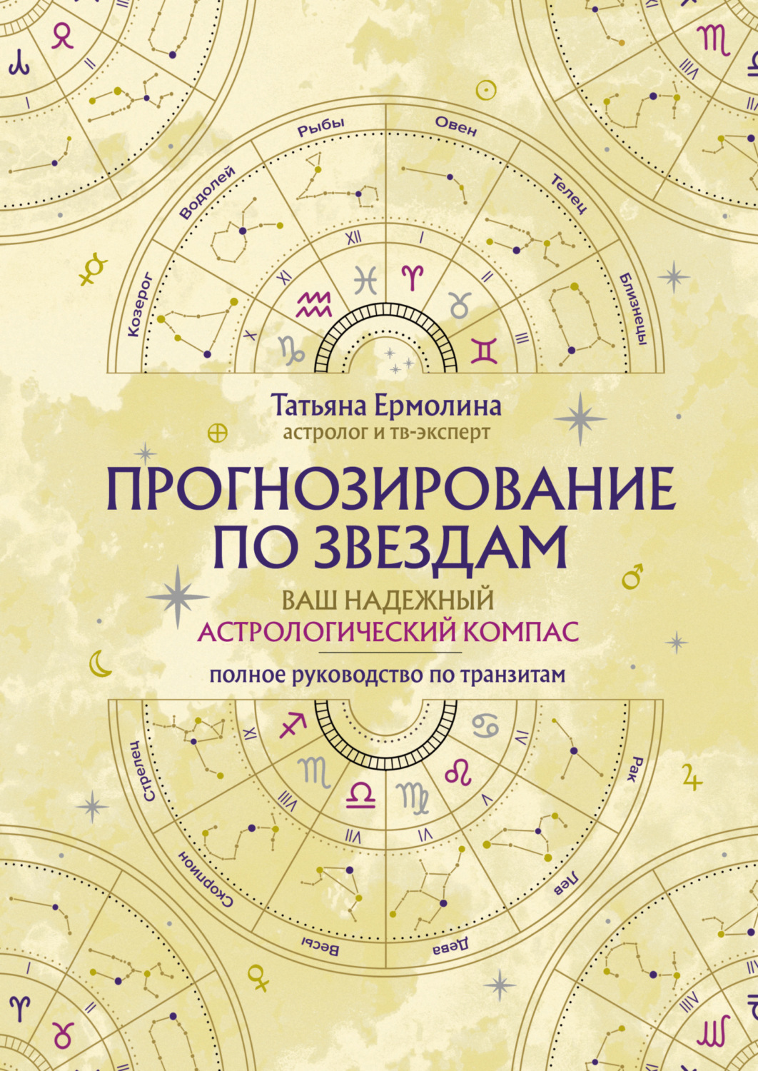 Обложка книги «Прогнозирование по звездам. Ваш надежный астрологический компас»