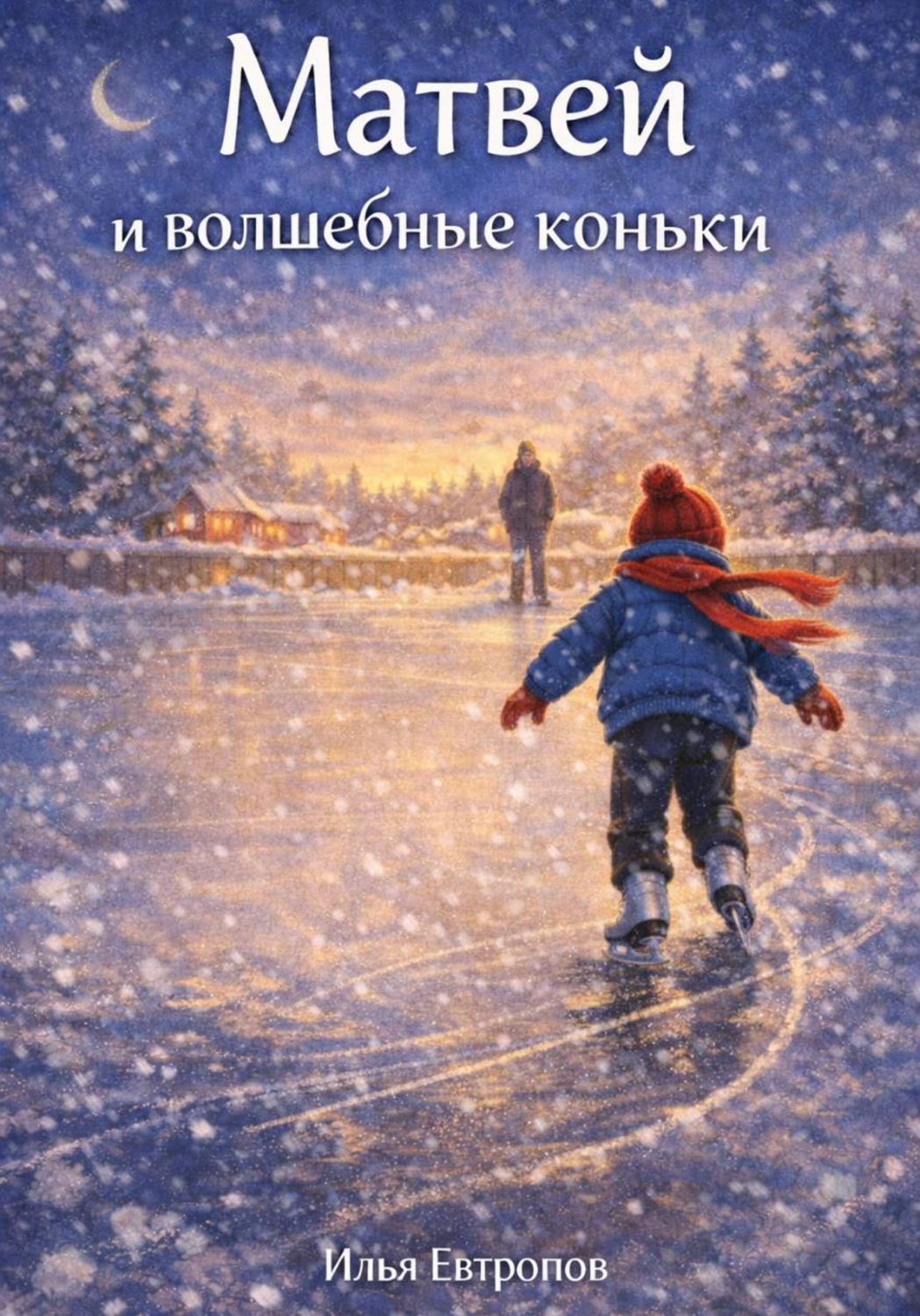Обложка книги «Матвей и волшебные коньки»