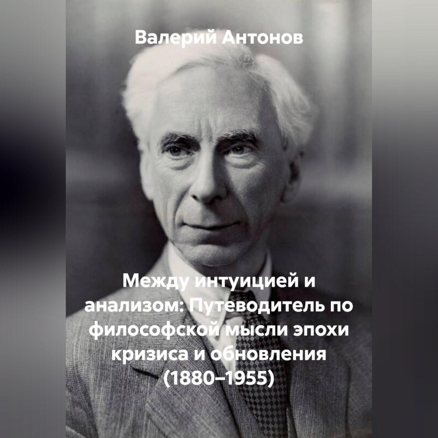 Обложка книги «Между интуицией и анализом: Путеводитель по философской мысли эпохи кризиса и обновления (1880–1955)»