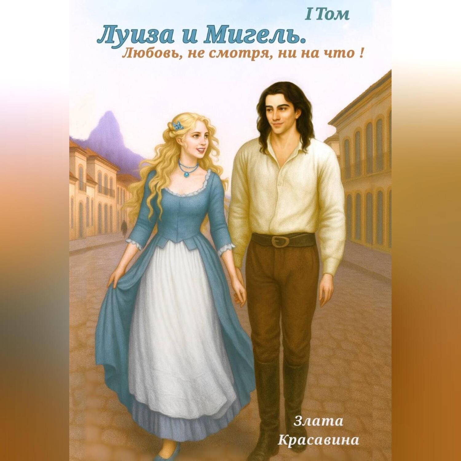 Обложка книги «Луиза и Мигель. Любовь, не смотря, ни на что !»