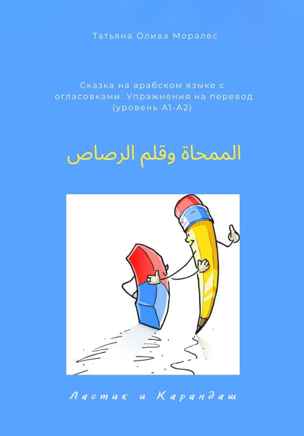 Обложка книги «الممحاة وقلم الرصاص / Ластик и карандаш. Сказка на арабском языке с огласовками. Упражнения на перевод (уровень А1-А2)»