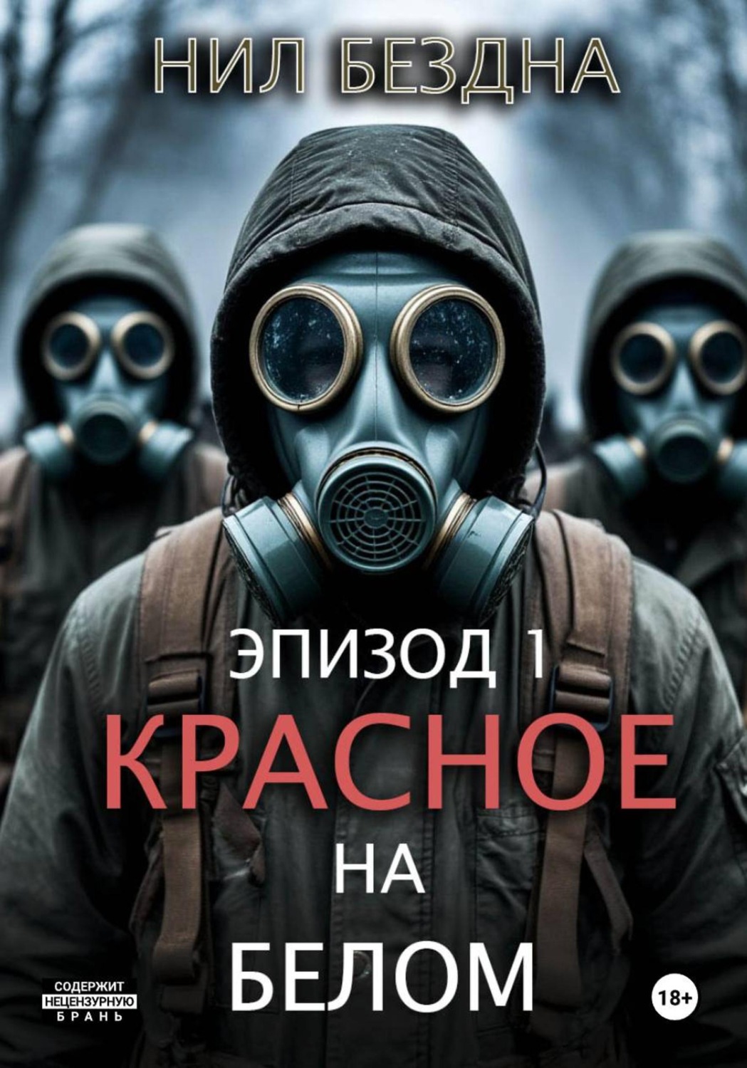 Обложка книги «Красное на белом»
