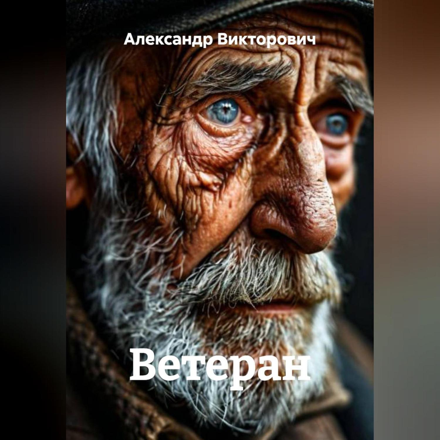 Обложка книги «Ветеран»