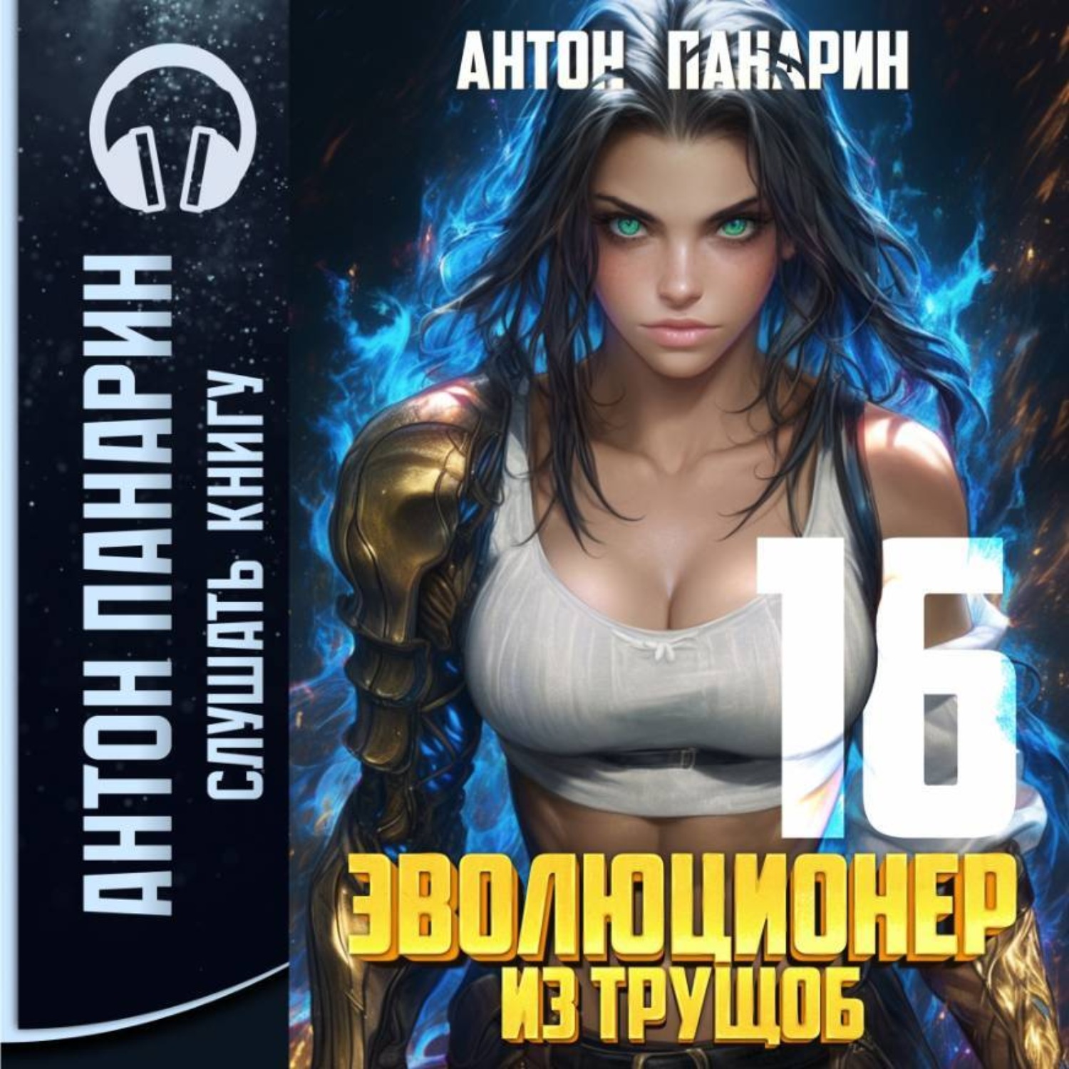 Обложка книги «Эволюционер из трущоб. Том 16»