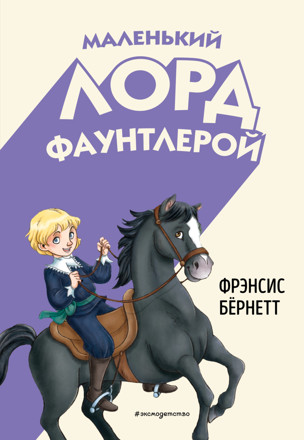 Обложка книги «Маленький лорд Фаунтлерой»