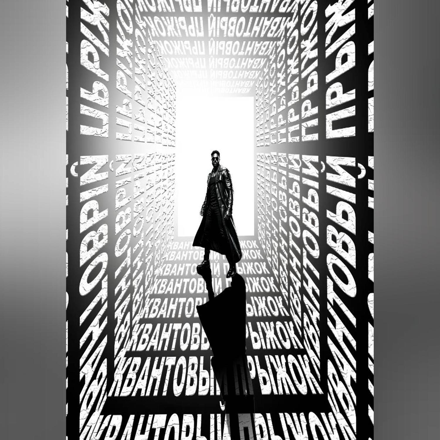 Обложка книги «КВАНТОВЫЙ ПРЫЖОК»