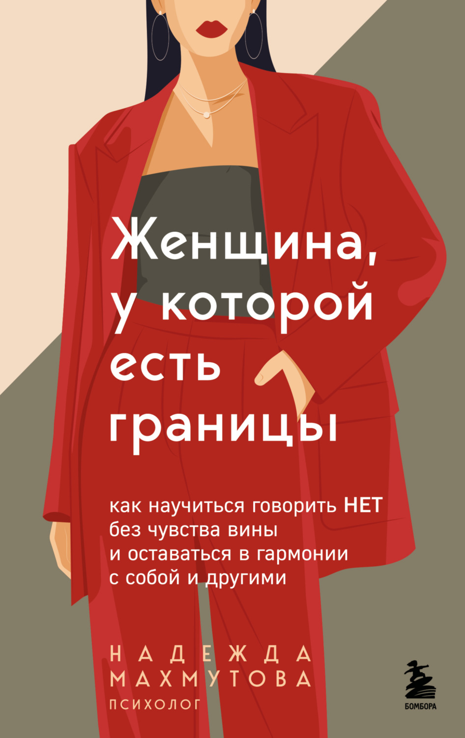 Обложка книги «Женщина, у которой есть границы. Как научиться говорить “нет” без чувства вины и оставаться в гармонии с собой и другими»