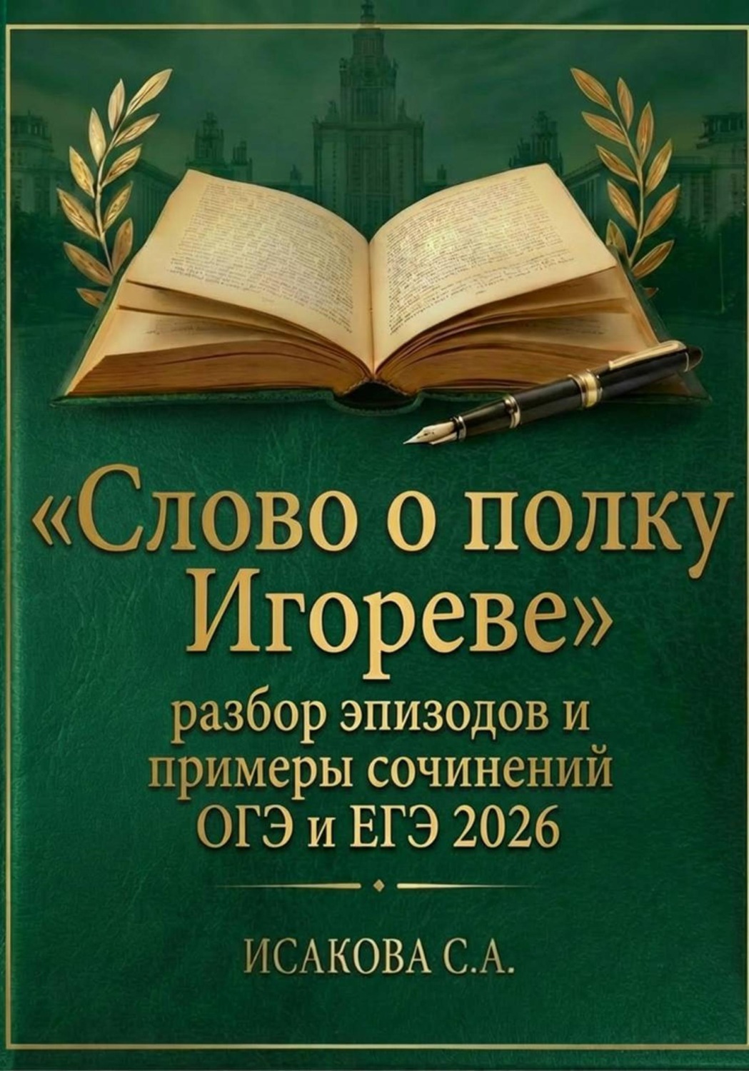 Обложка книги ««Слово о полку Игореве»: разбор эпизодов и примеры сочинений ОГЭ и ЕГЭ 2026»