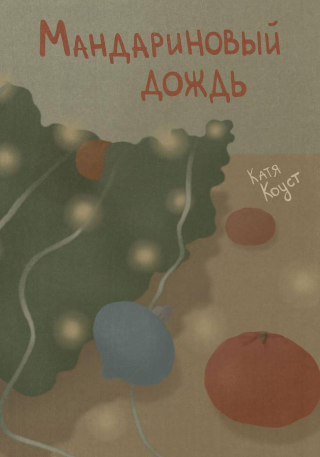 Обложка книги «Мандариновый дождь»