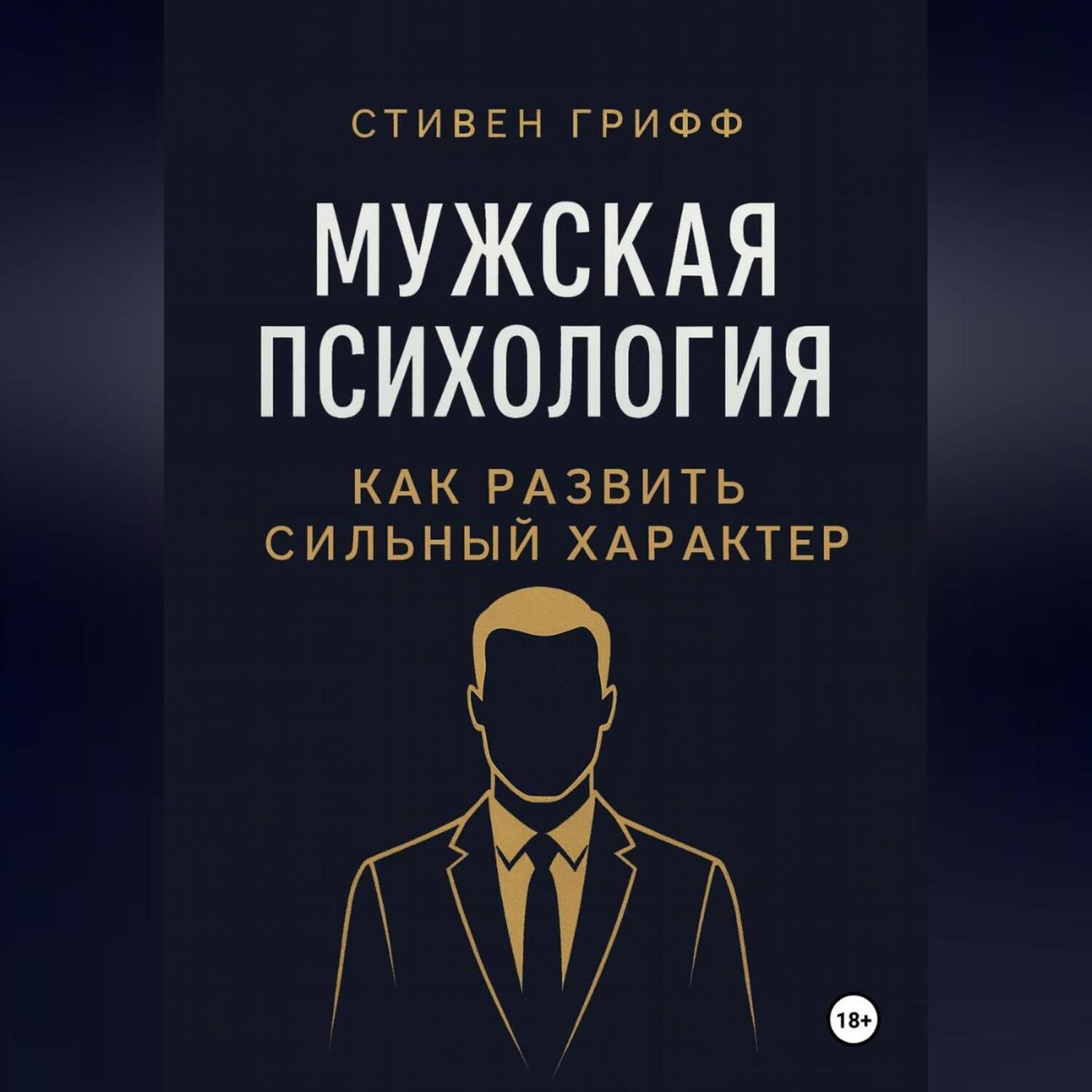 Обложка книги «Мужская психология. Как развить сильный характер»