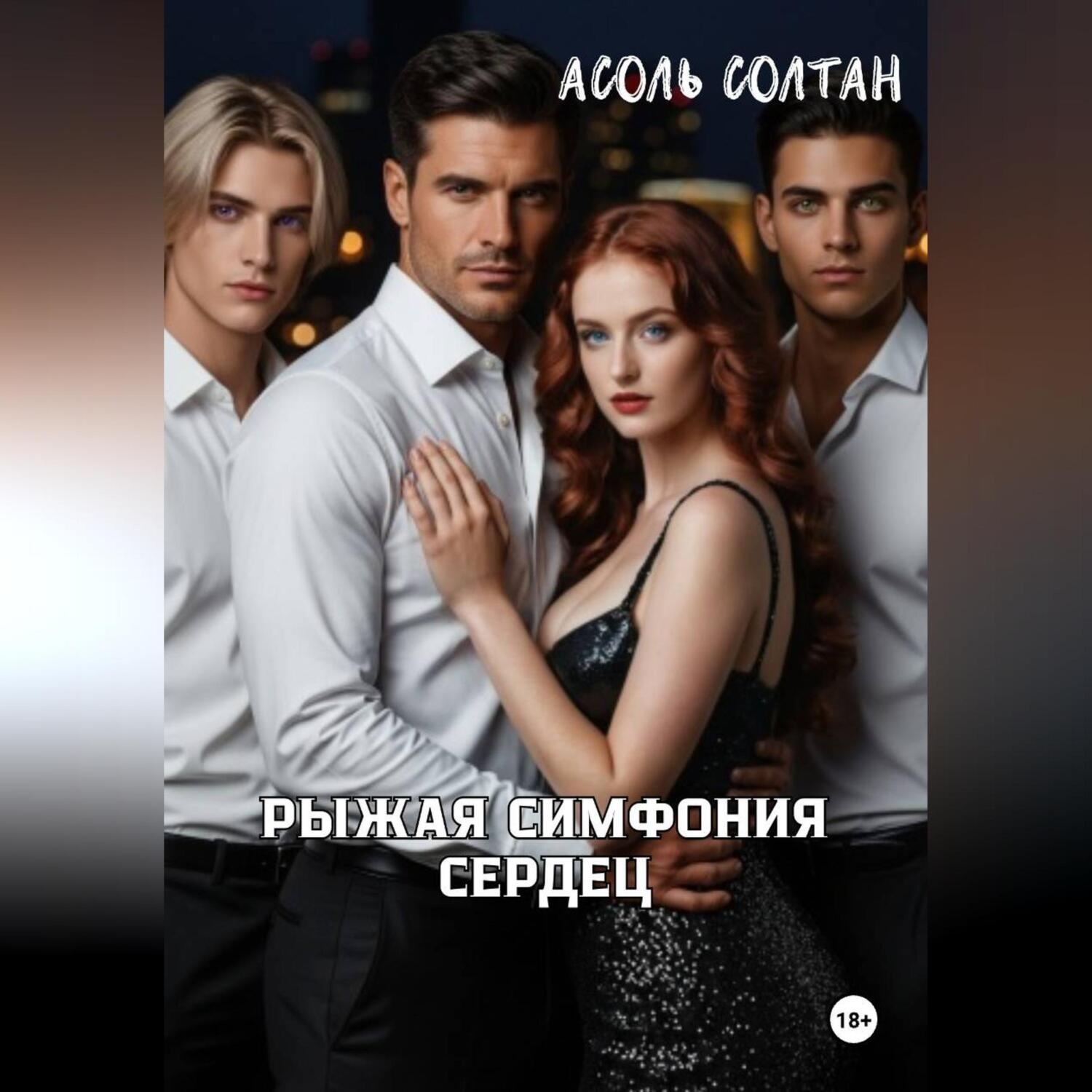 Обложка книги «Рыжая симфония сердец»