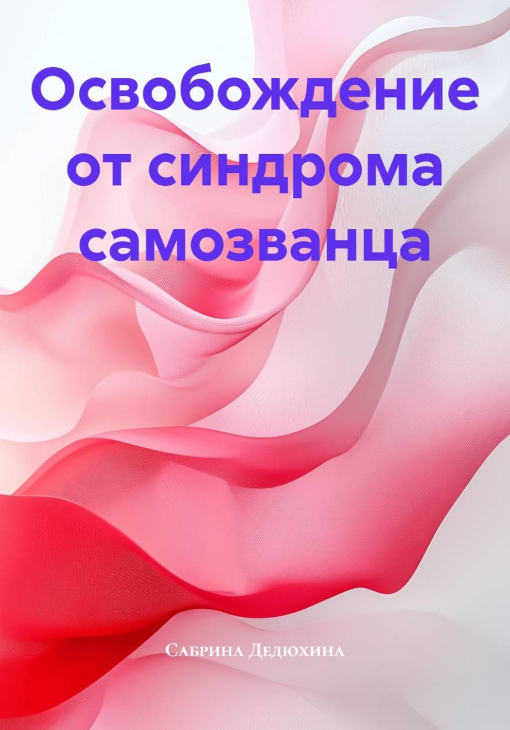Обложка книги «Освобождение от синдрома самозванца»