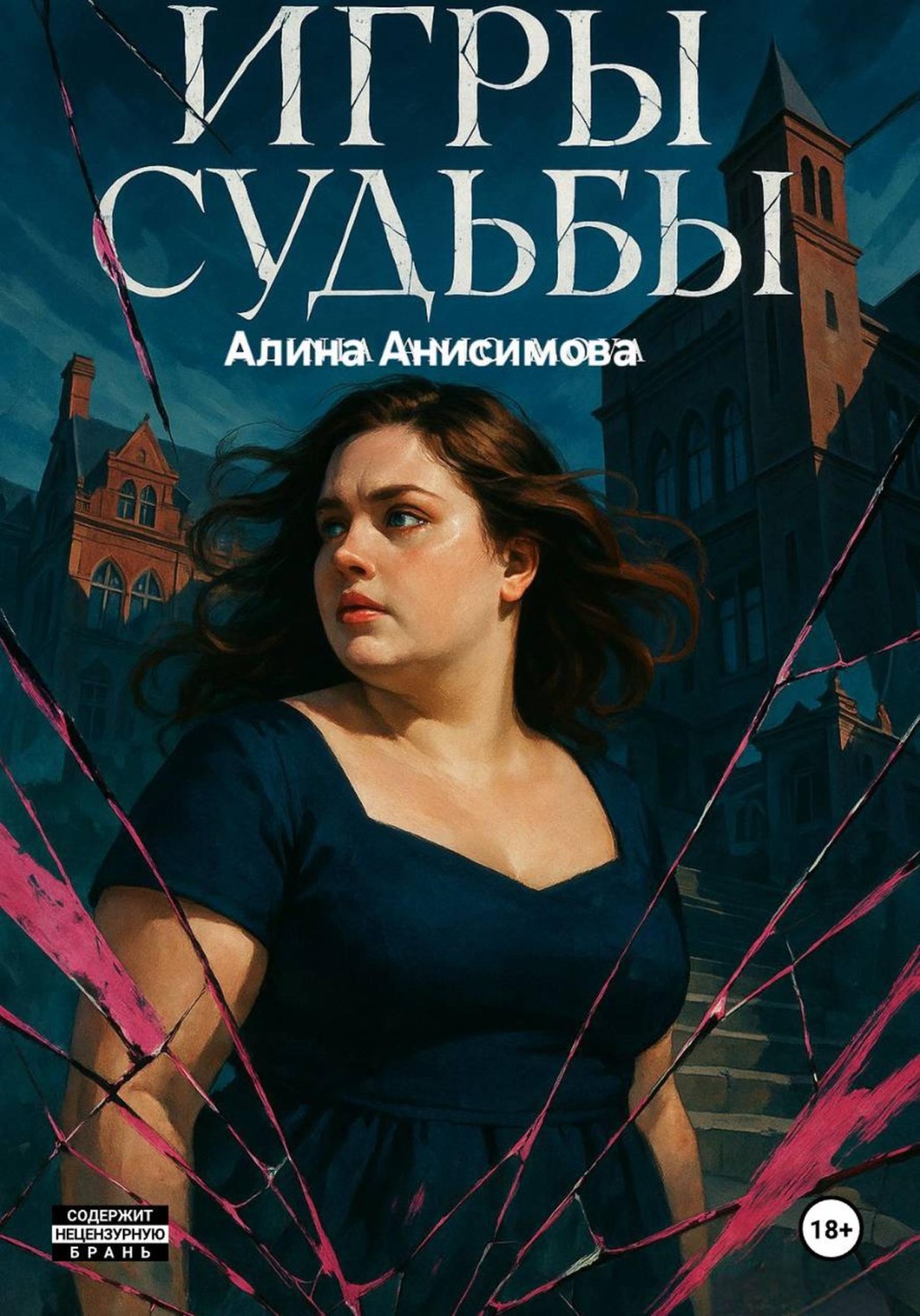 Обложка книги «Игры судьбы»