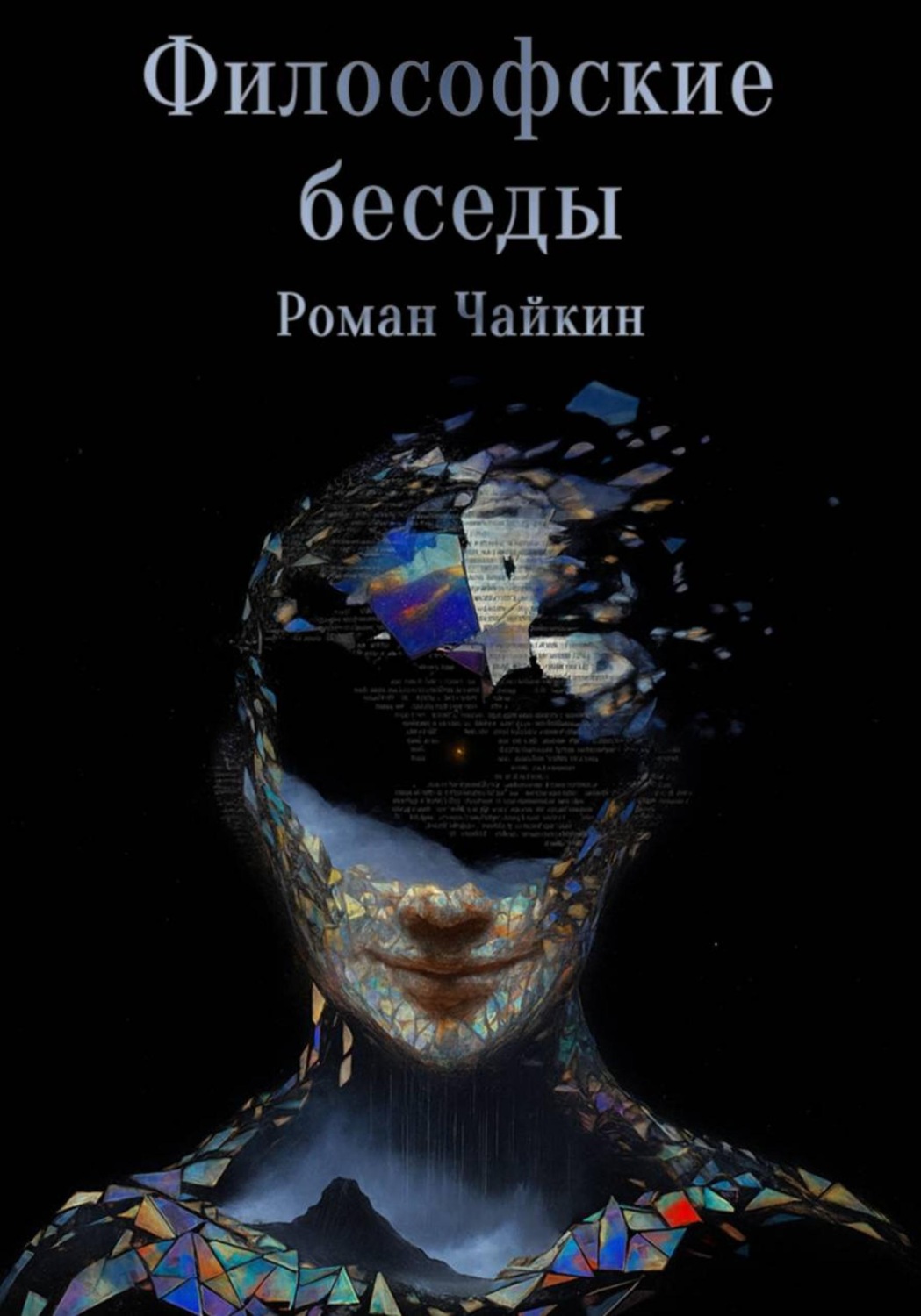Обложка книги «Философские беседы»