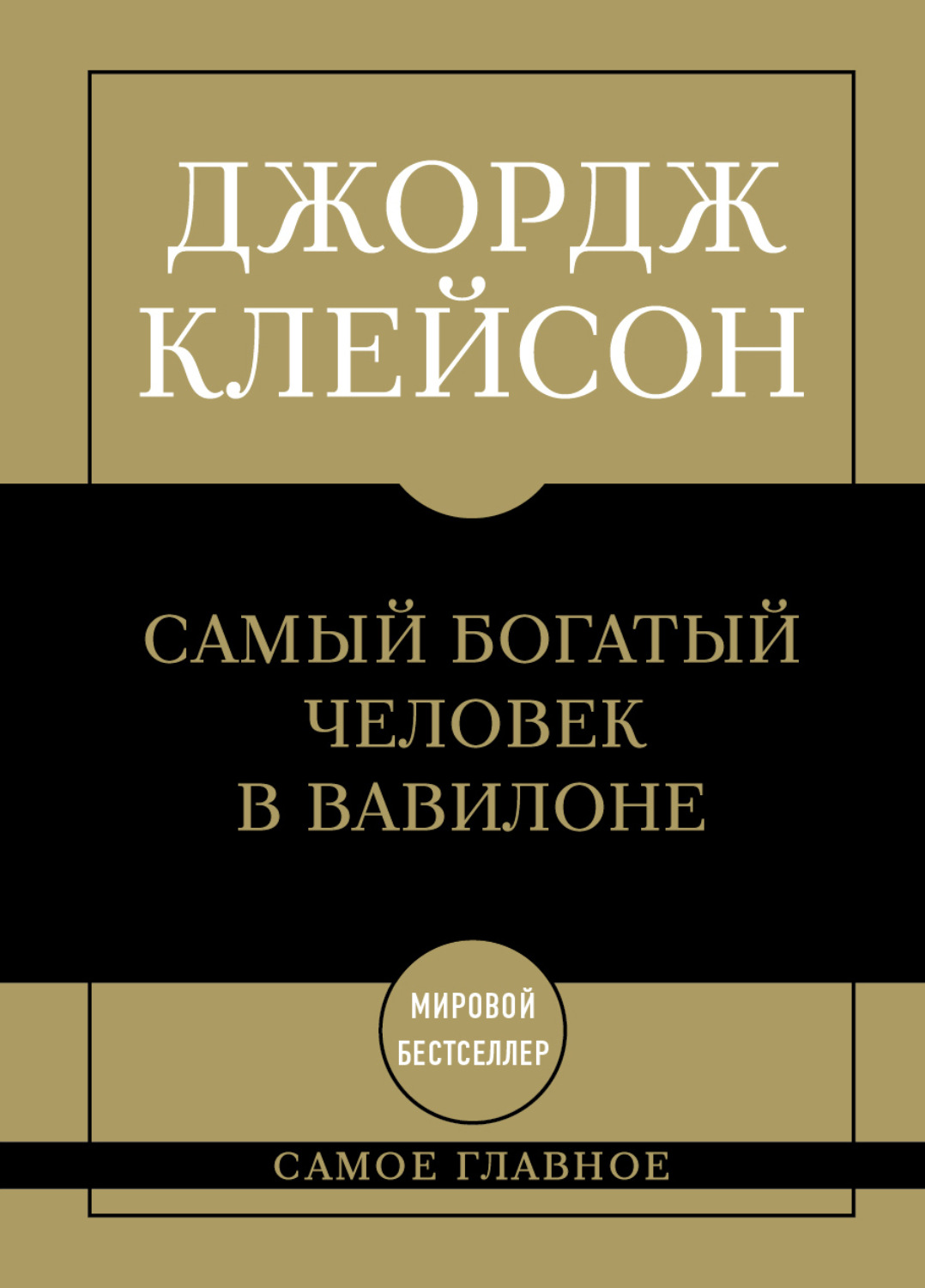 Обложка книги «Самый богатый человек в Вавилоне»