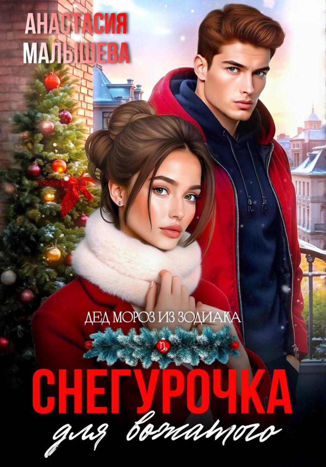 Обложка книги «Снегурочка для вожатого»