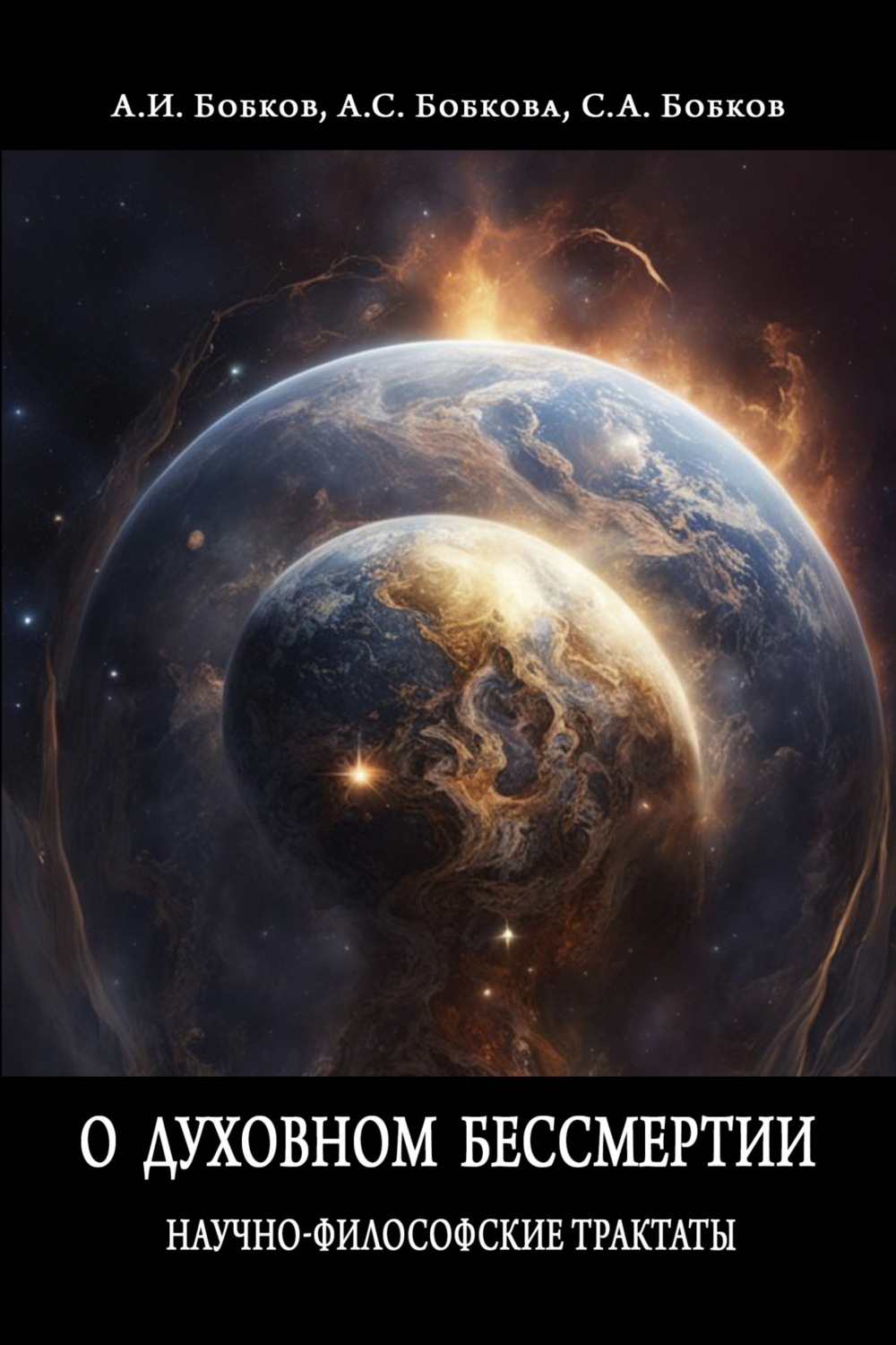 Обложка книги «О духовном бессмертии. Научно-Философские Трактаты»