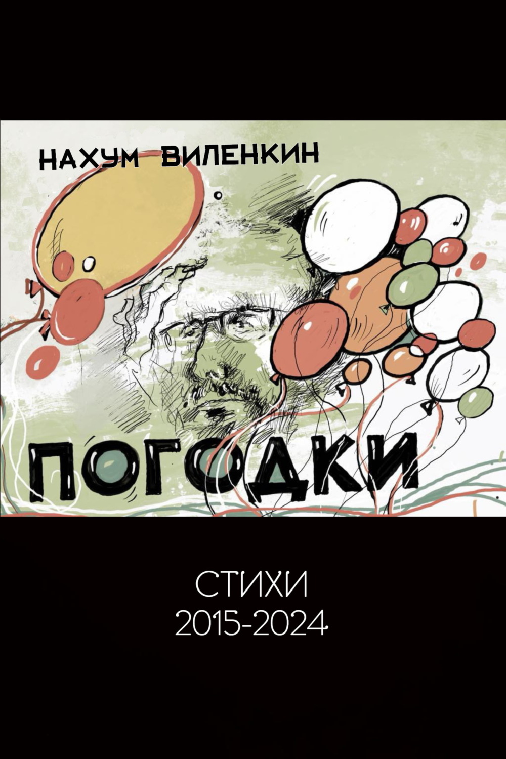 Обложка книги «Погодки»