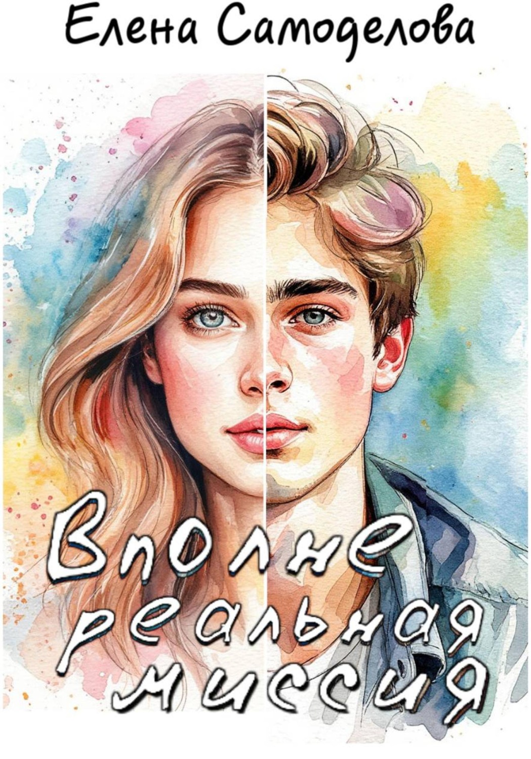 Обложка книги «Вполне реальная миссия»