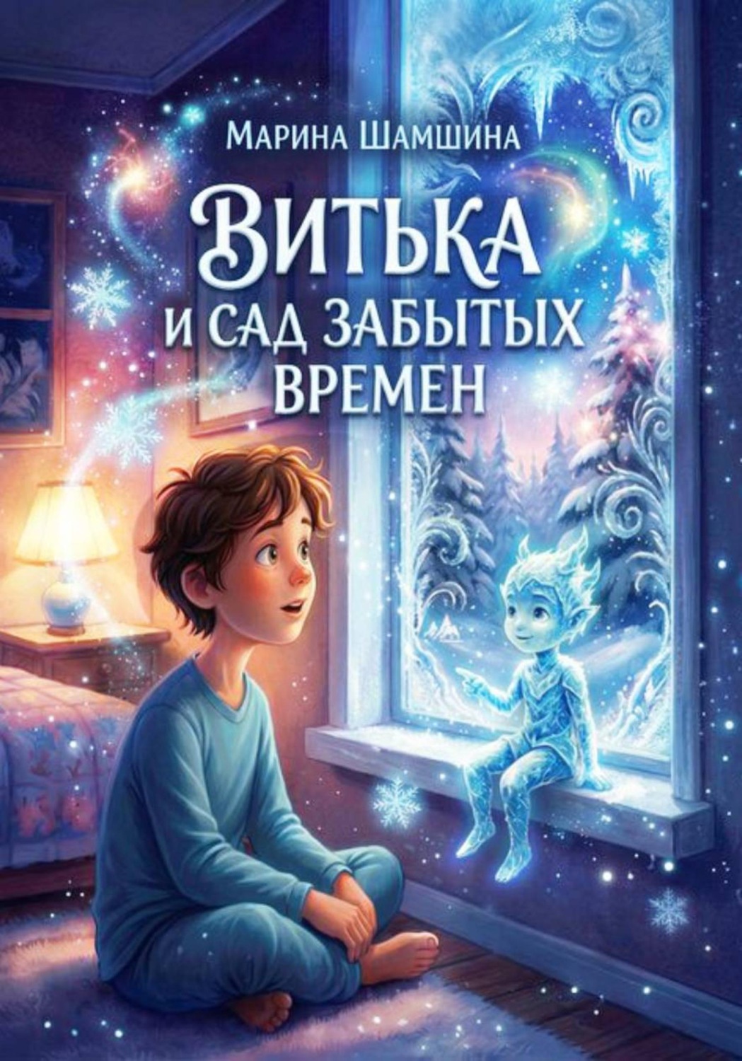 Обложка книги «Витька и сад Забытых времён»