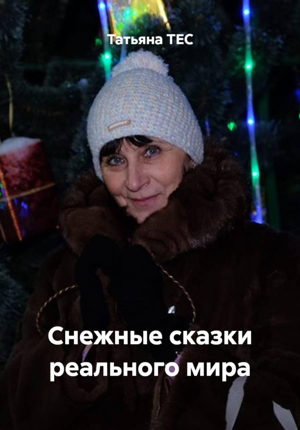 Обложка книги «Снежные сказки реального мира»