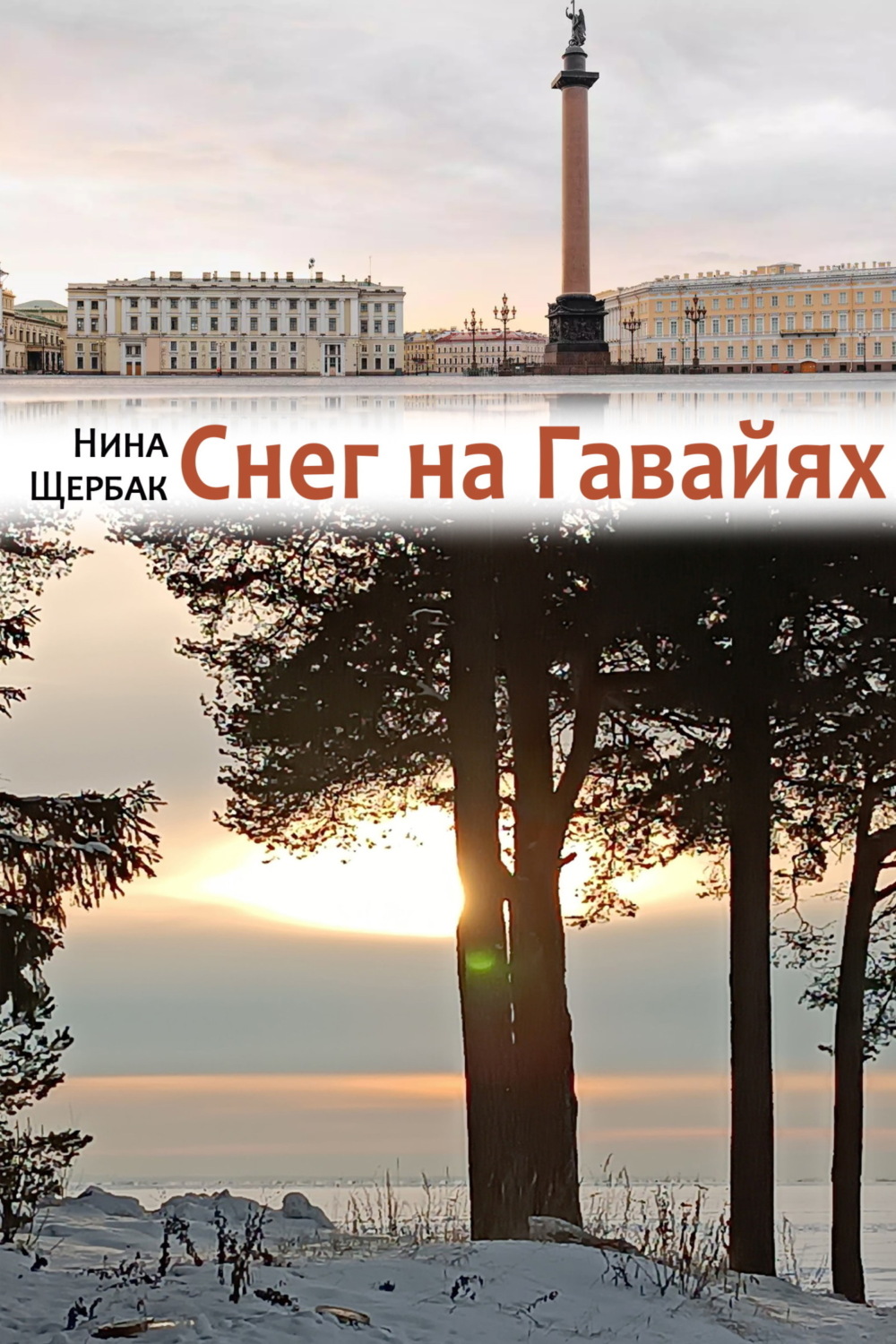 Обложка книги «Снег на Гавайях»