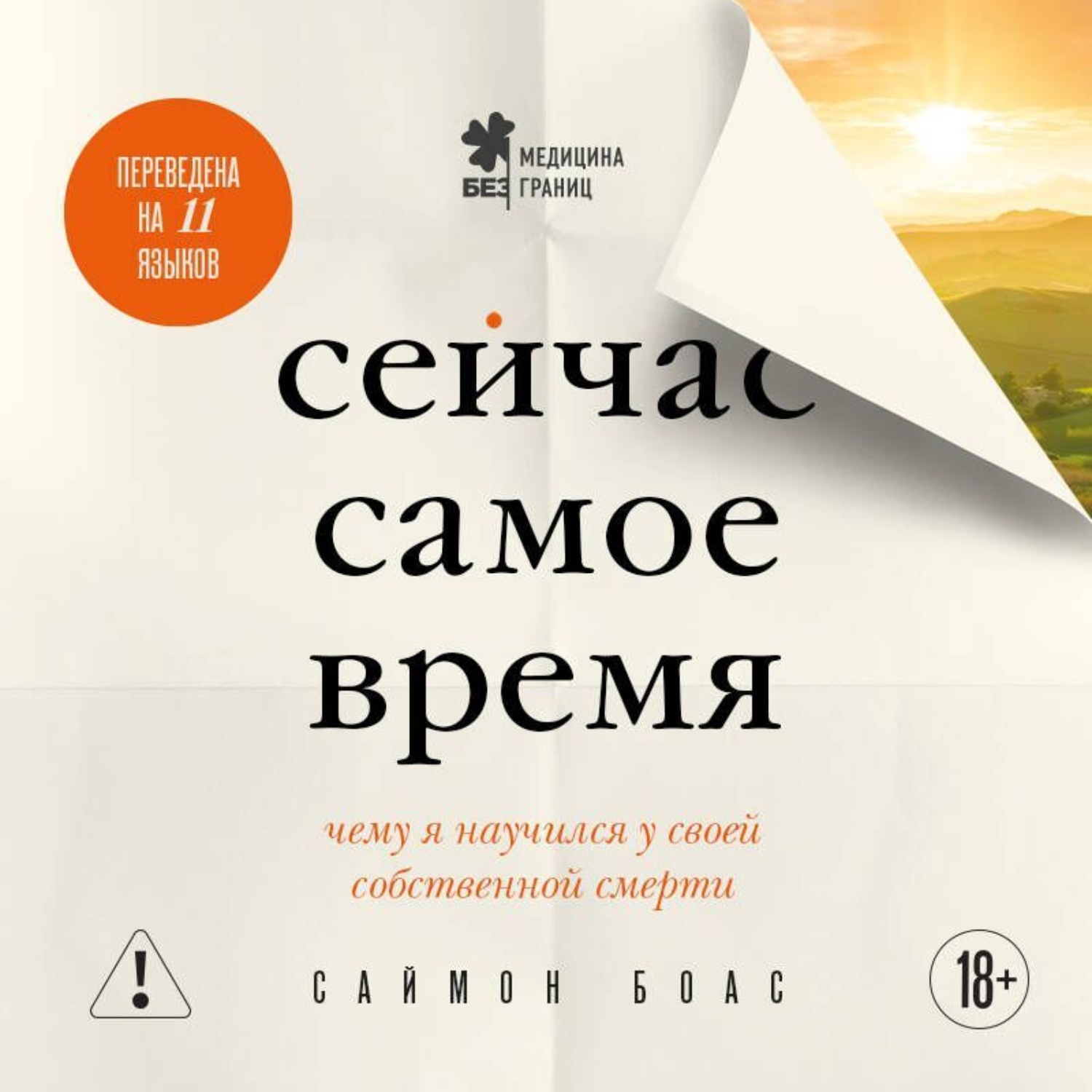 Обложка книги «Сейчас самое время. Чему я научился у своей собственной смерти»