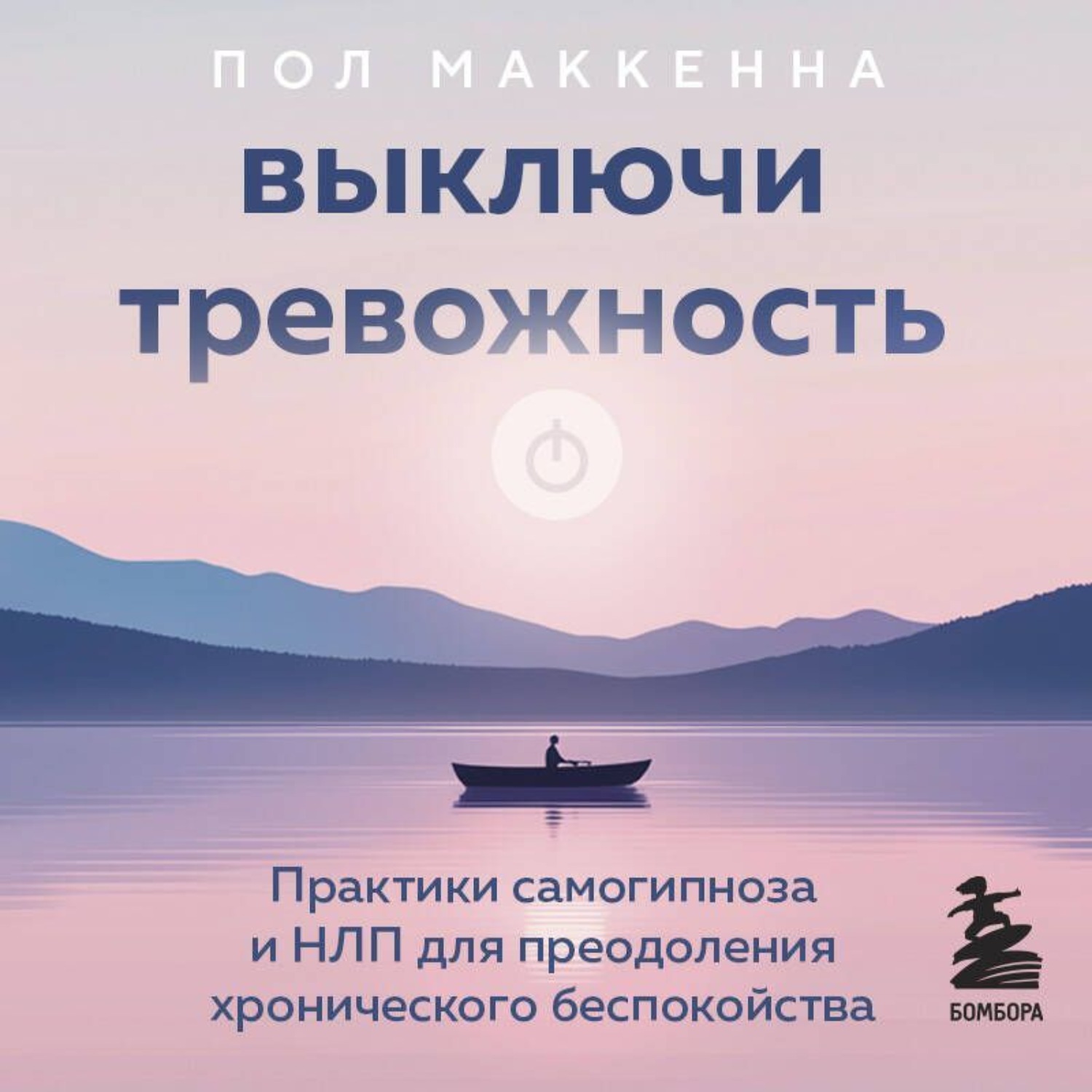 Обложка книги «Выключи тревожность. Практики самогипноза и НЛП для преодоления хронического беспокойства»