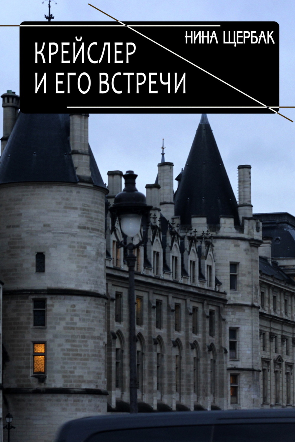 Обложка книги «Крейслер и его встречи»