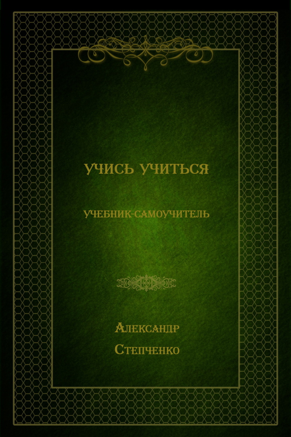 Обложка книги «Учись учиться»