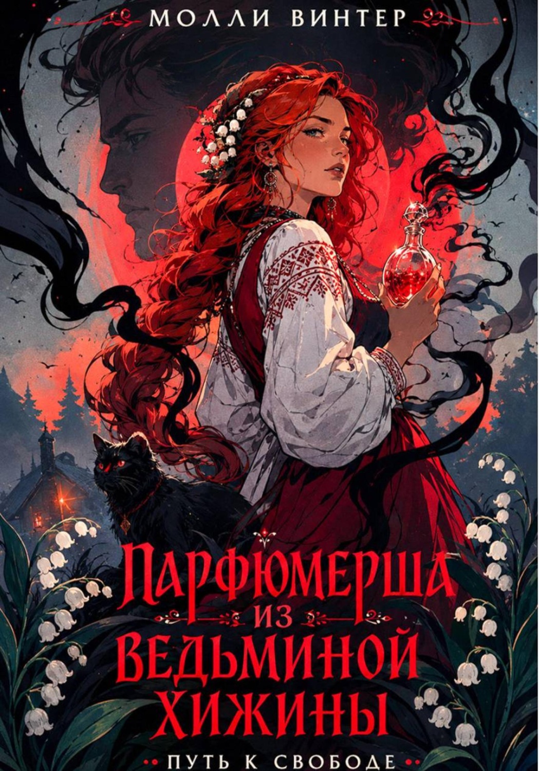 Обложка книги «Парфюмерша из Ведьминой Хижины: путь к свободе»