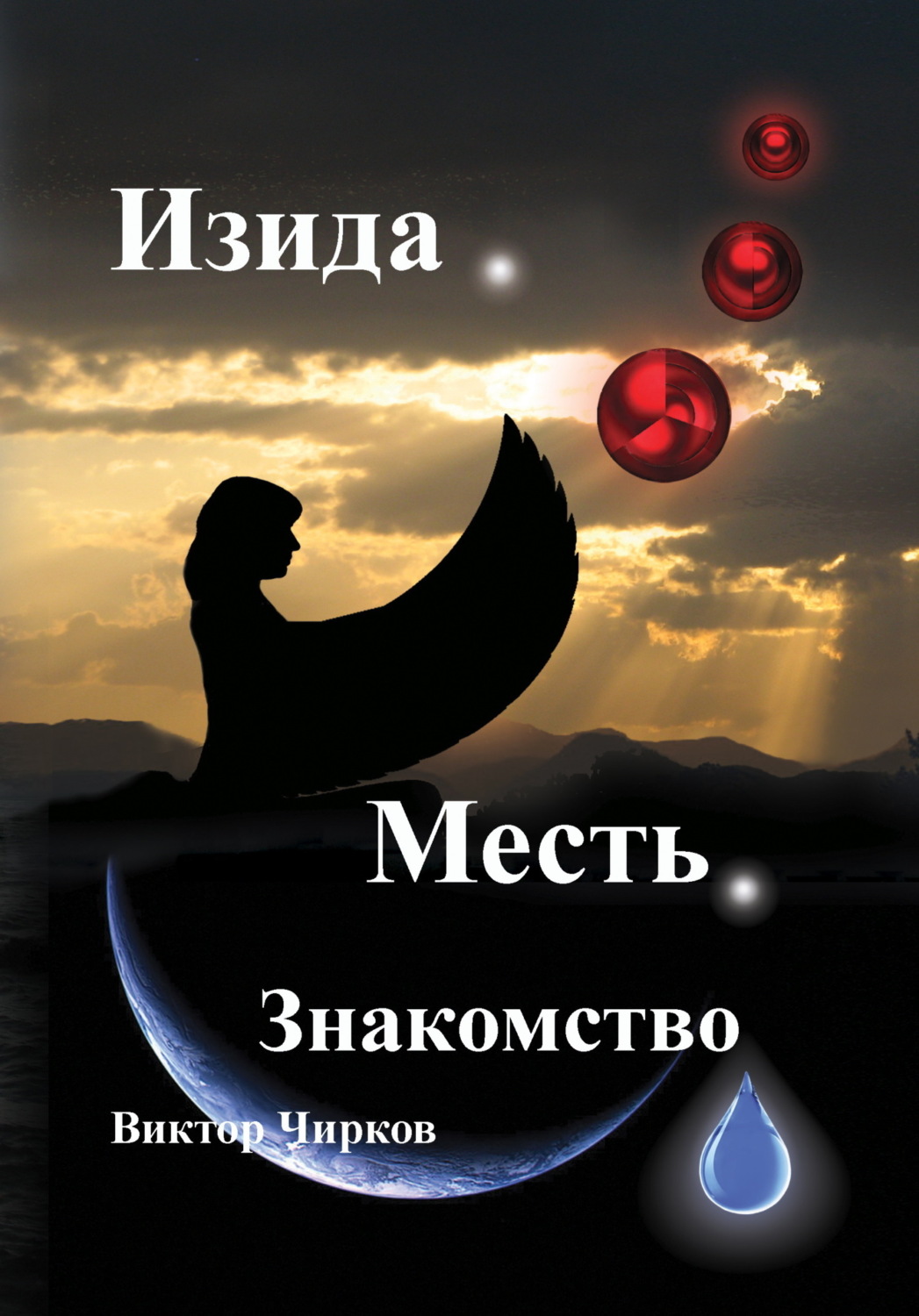 Обложка книги «Изида. Месть. Знакомство»