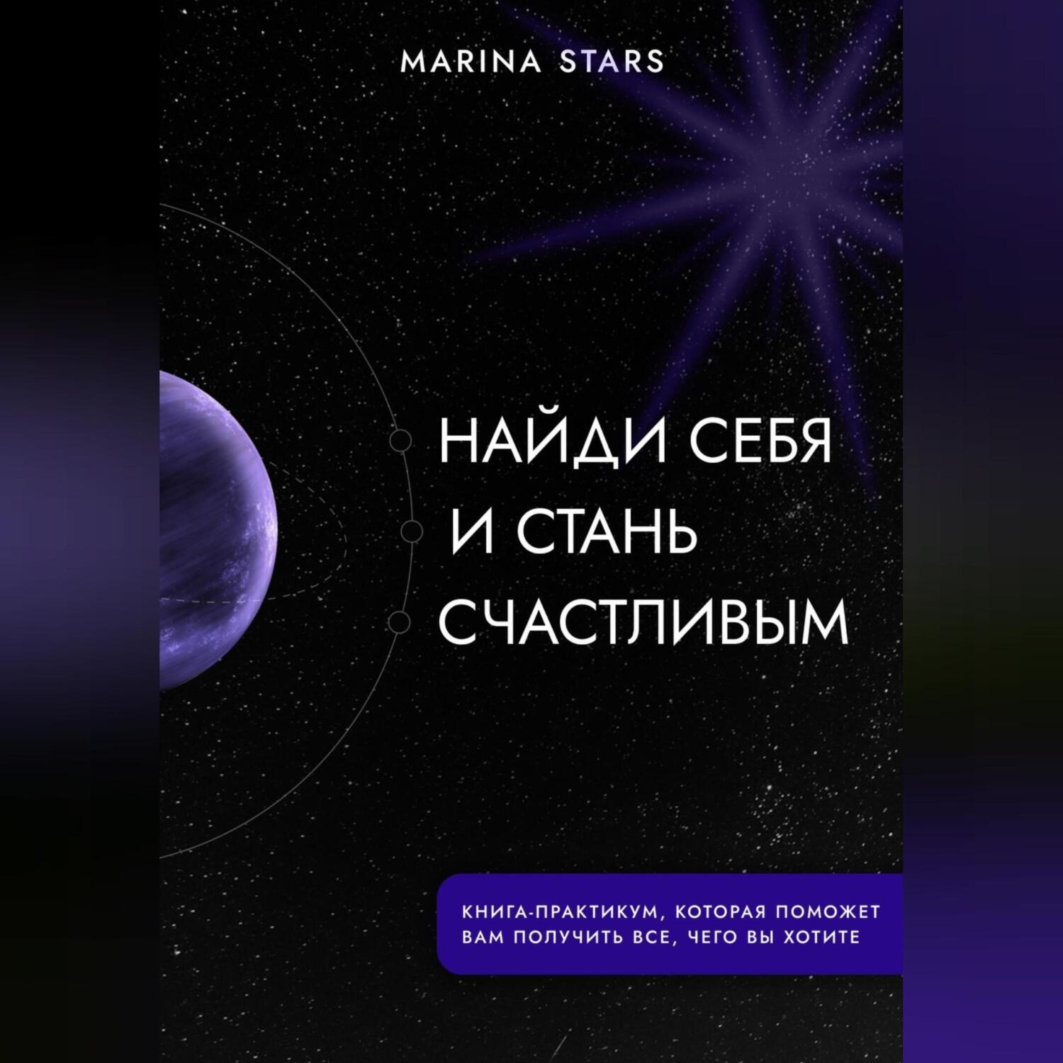 Обложка книги «Найди себя и стань счастливым»