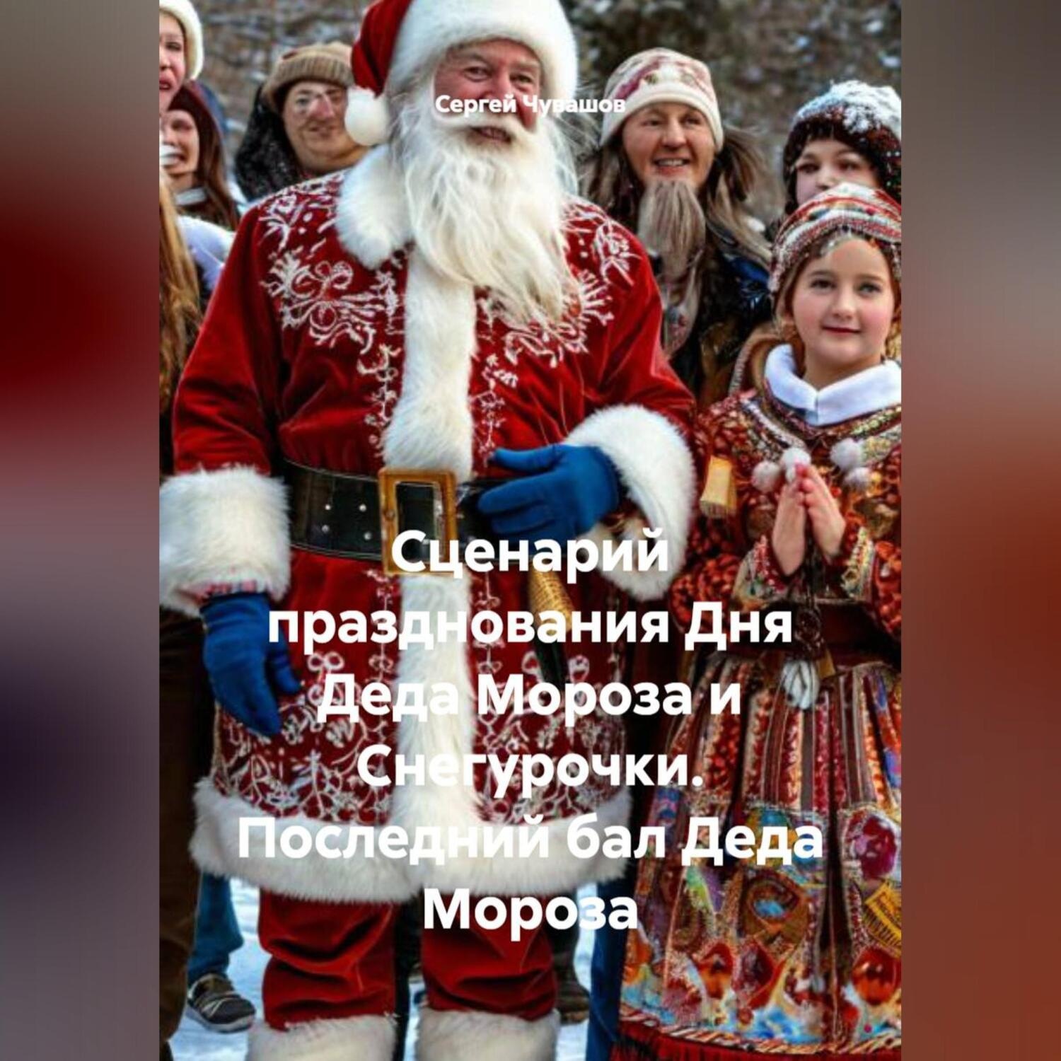 Обложка книги «Сценарий празднования Дня Деда Мороза и Снегурочки. Последний бал Деда Мороза»