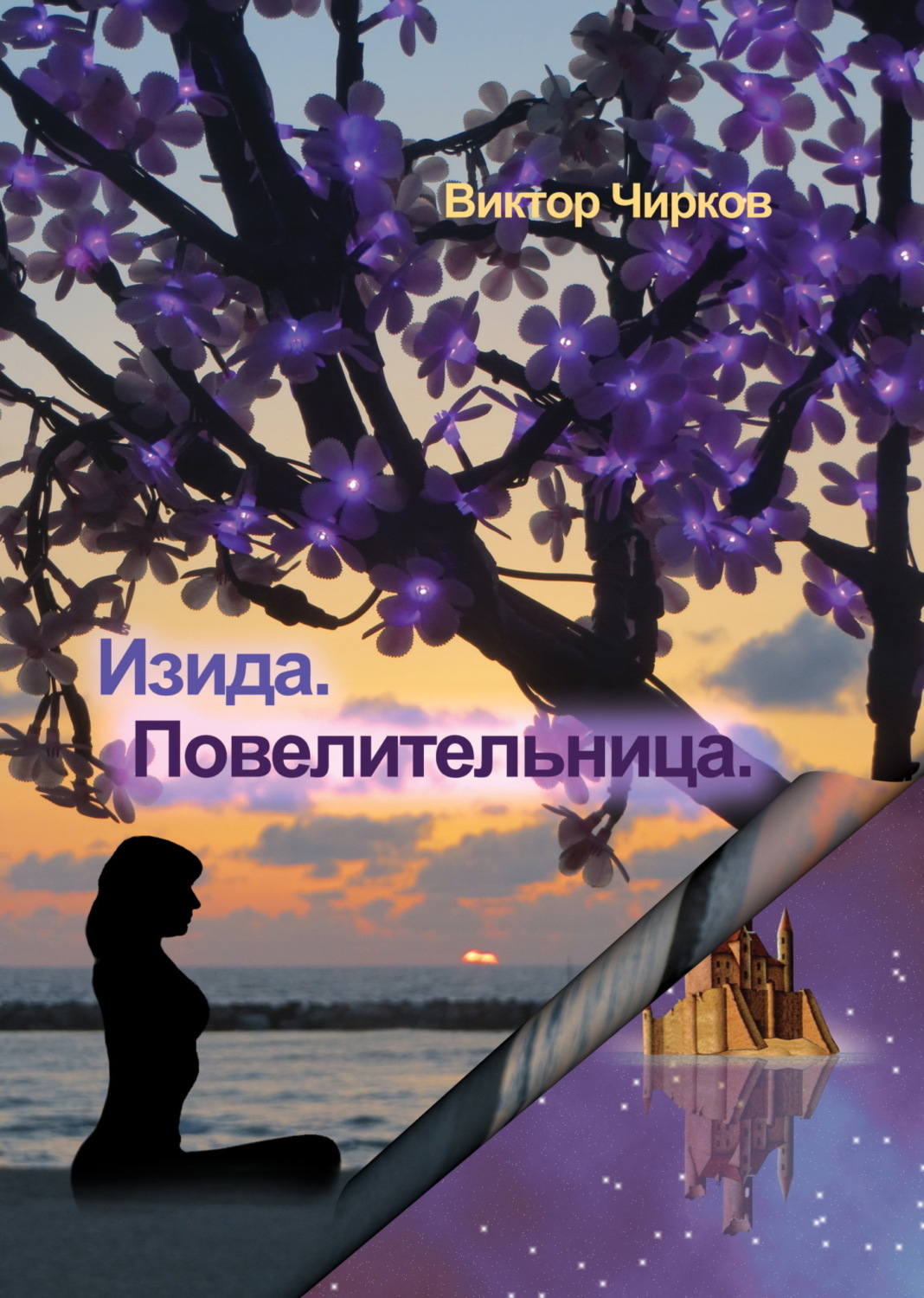 Обложка книги «Изида. Повелительница»