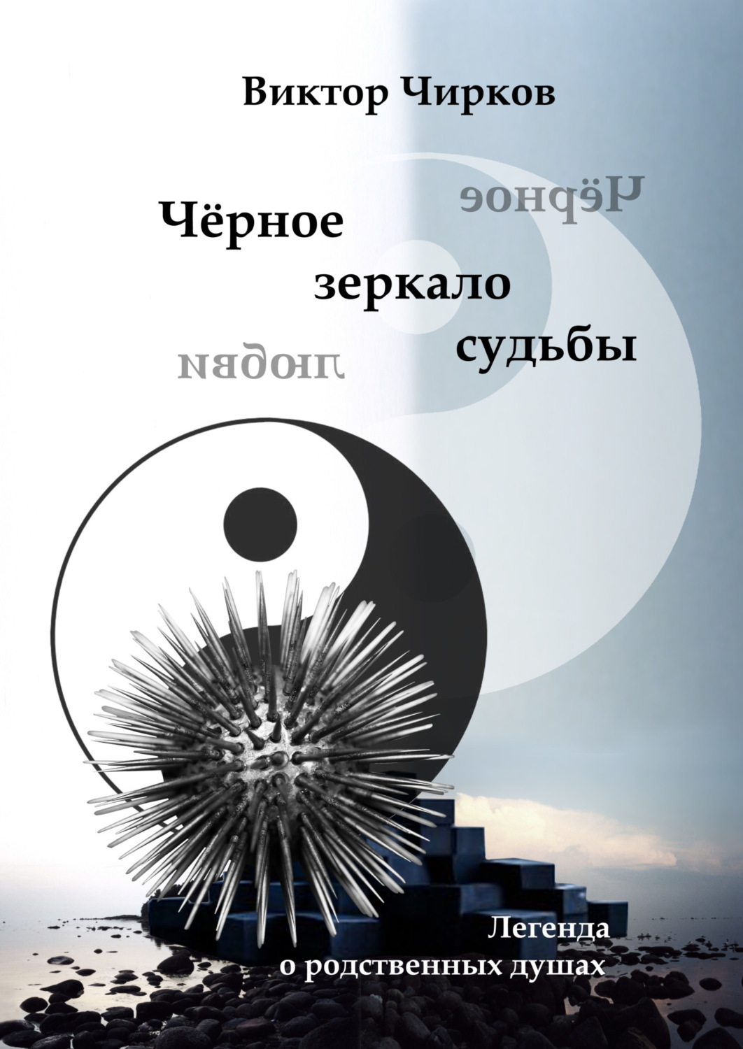 Обложка книги «Чёрное зеркало судьбы. Чёрное зеркало любви…»
