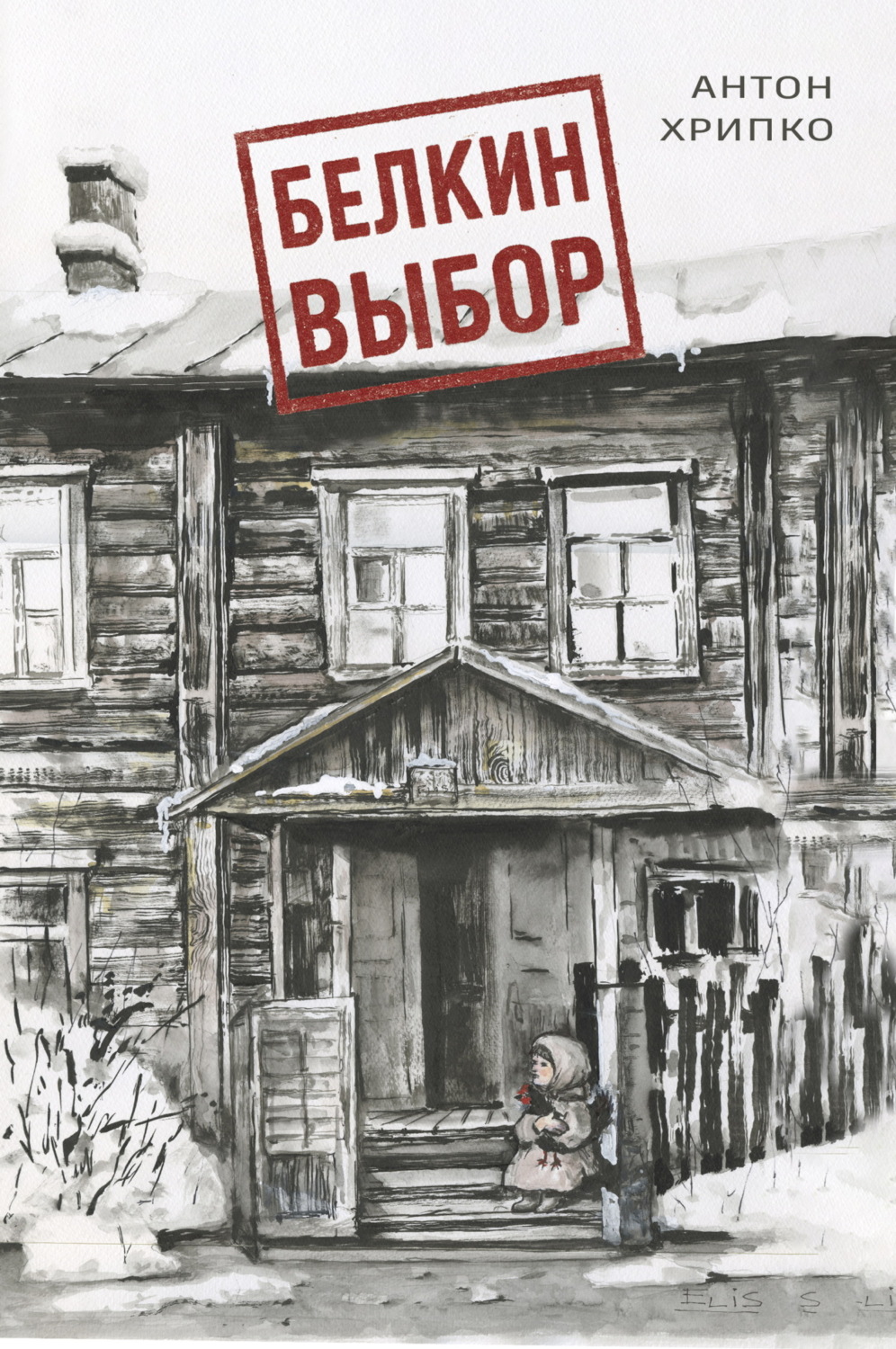Обложка книги «Белкин выбор»